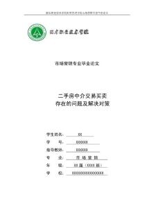 市場(chǎng)營(yíng)銷(xiāo)專(zhuān)業(yè)_二手房現(xiàn)存問(wèn)題畢業(yè)論文