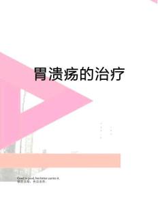 胃溃疡的治疗