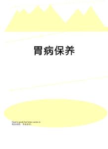 胃病保养