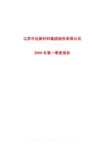 600074_中达股份_江苏中达新材料集团股份有限公司_2009年_第一季度报告