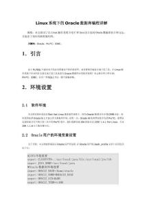 Linux系統(tǒng)下的Oracle數(shù)據(jù)庫編程詳解