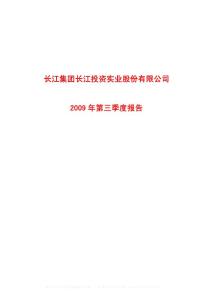 600119_长江投资_长发集团长江投资实业股份有限公司_2009年_第三季度报告