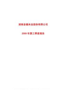 600127_金健米业_湖南金健米业股份有限公司_2009年_第三季度报告
