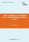 C397026【基礎】2024年內蒙古大學030404中國少數民族史《613民族學通論之民族學通論》考研基礎檢測5套卷
