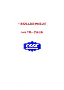 600150_中国船舶_中国船舶工业股份有限公司_2009年_第一季度报告