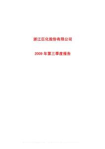 600160_巨化股份_浙江巨化股份有限公司_2009年_第三季度报告