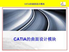 三維軟件catia曲面造型設計及運動模擬分析