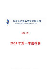 600191_华资实业_包头华资实业股份有限公司_2009年_第一季度报告