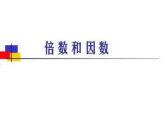 数学课件【数学】苏教版四年级下册《倍数和因数》