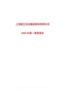 沪市_600210_紫江企业_上海紫江企业集团股份有限公司_2009年_第一季度报告