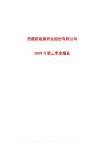 沪市_600211_西藏药业_西藏诺迪康药业股份有限公司_2009年_第三季度报告