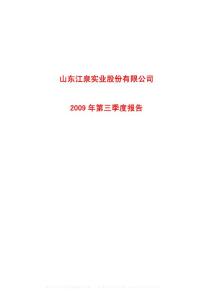 沪市_600212_江泉实业_山东江泉实业股份有限公司_2009年_第三季度报告