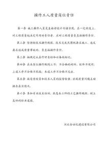 操作工人質(zhì)量崗位責(zé)任