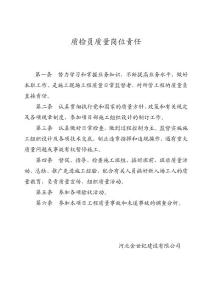 質(zhì)檢員質(zhì)量崗位責(zé)任