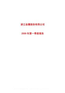 沪市_600232_金鹰股份_浙江金鹰股份有限公司_2009年_第一季度报告