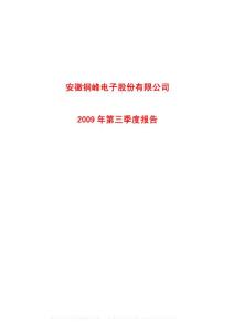 沪市_600237_铜峰电子_安徽铜峰电子股份有限公司_2009年_第三季度报告