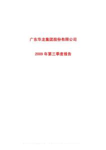 沪市_600242_ST华龙_广东华龙集团股份有限公司_2009年_第三季度报告