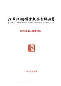 沪市_600305_恒顺醋业_江苏恒顺醋业股份有限公司_2009年_第三季度报告