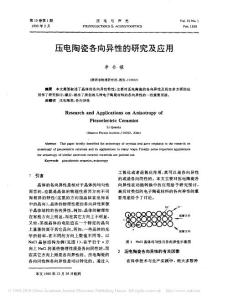 压电陶瓷各向异性的研究及应用