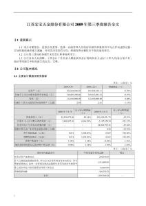 江苏宏宝：2009年第三季度报告