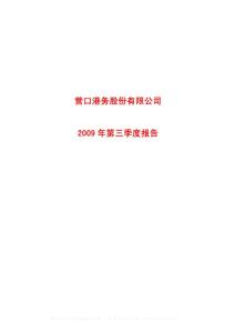 沪市_600317_营口港_营口港务股份有限公司_2009年_第三季度报告