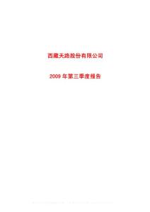 沪市_600326_西藏天路_西藏天路股份有限公司_2009年_第三季度报告