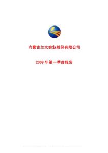 沪市_600328_兰太实业_内蒙古兰太实业股份有限公司_2009年_第一季度报告