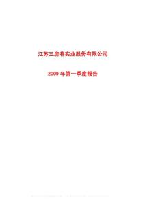 沪市_600370_三房巷_江苏三房巷实业股份有限公司_2009年_第一季度报告