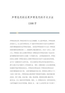 声带息肉的后果声带息肉的手术方法1300字