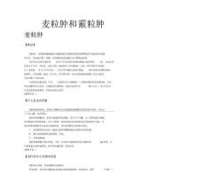 麦粒肿和霰粒肿(1)