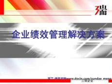 【管理资料】企业绩效管理解决方案（PPT，30页）