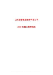 沪市_600385_ST金泰_山东金泰集团股份有限公司_2009年_第三季度报告