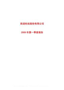 沪市_600398_凯诺科技_凯诺科技股份有限公司_2009年_第一季度报告