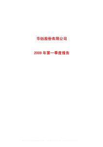 沪市_600448_华纺股份_华纺股份有限公司_2009年_第一季度报告