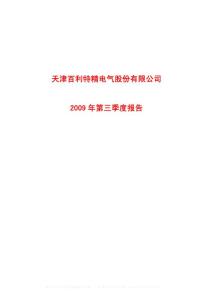 沪市_600468_百利电气_天津百利特精电气股份有限公司_2009年_第三季度报告