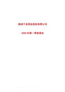 沪市_600479_千金药业_株洲千金药业股份有限公司_2009年_第一季度报告