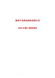 沪市_600479_千金药业_株洲千金药业股份有限公司_2009年_第三季度报告