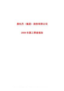 沪市_600510_黑牡丹_黑牡丹（集团）股份有限公司_2009年_第三季度报告