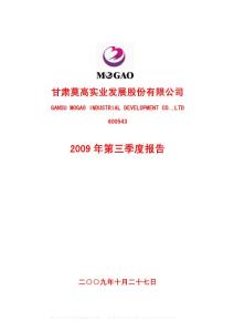 沪市_600543_莫高股份_甘肃莫高实业发展股份有限公司_2009年_第三季度报告