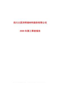 沪市_600558_大西洋_四川大西洋焊接材料股份有限公司_2009年_第三季度报告