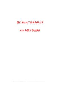 沪市_600563_法拉电子_厦门法拉电子股份有限公司_2009年_第三季度报告