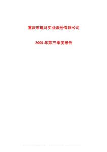 沪市_600565_迪马股份_重庆市迪马实业股份有限公司_2009年_第三季度报告