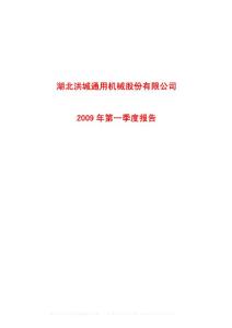 沪市_600566_洪城股份_湖北洪城通用机械股份有限公司_2009年_第一季度报告