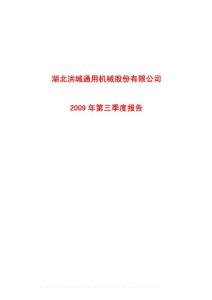 沪市_600566_洪城股份_湖北洪城通用机械股份有限公司_2009年_第三季度报告