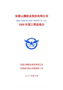 沪市_600567_山鹰纸业_安徽山鹰纸业股份有限公司_2009年_第三季度报告