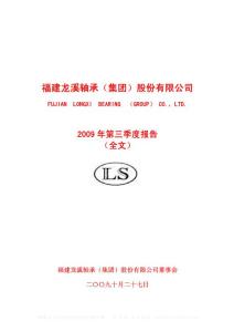 沪市_600592_龙溪股份_福建龙溪轴承（集团）股份有限公司_2009年_第三季度报告