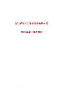 沪市_600596_新安股份_浙江新安化工集团股份有限公司_2009年_第一季度报告