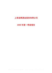 沪市_600616_金枫酒业_上海金枫酒业股份有限公司_2009年_第一季度报告