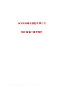 沪市_600640_中卫国脉_中卫国脉通信股份有限公司_2009年_第三季度报告