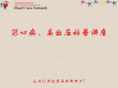 【医药健康】冠心病、高血压科普讲座 - 冠心病